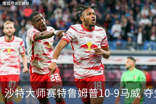 沙特大师赛特鲁姆普10-9马威 夺生涯排名赛第29冠